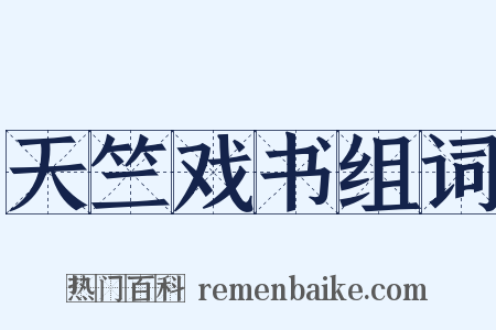 天竺戏书组词是什么意思的图片